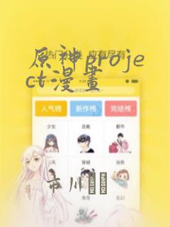 原神project漫画：结局+番外