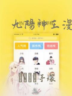 九阳神王漫画