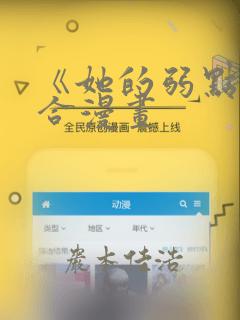 《她的弱点》百合漫画