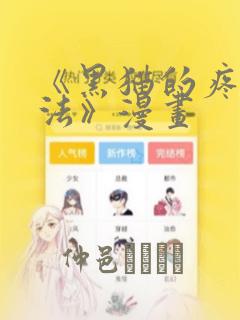 《黑猫的疼爱方法》漫画