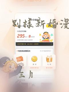 别样新婚漫画：结局+番外