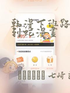 韩漫下班路上捡到蛇漫画
