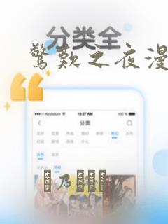惊叹之夜漫画：结局+番外