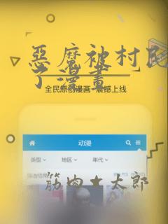 恶魔被村民欺负了漫画
