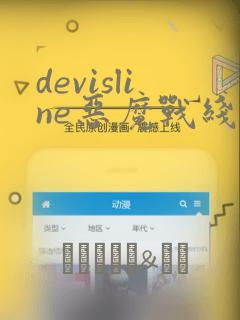 devisline恶魔战线漫画