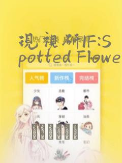 现视研IF:Spotted Flower