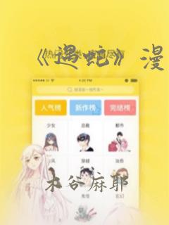 《遇蛇》漫画：结局+番外