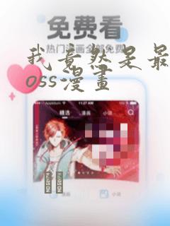 我竟然是最终boss漫画