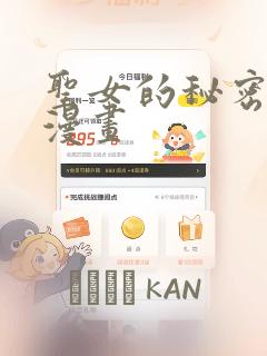 圣女的秘密之夜漫画