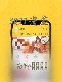3077漫画