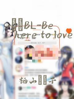 ダメBL-Be here to love me：结局+番外