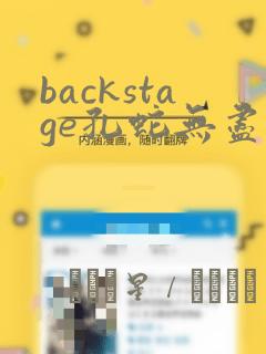 backstage孔蛇无尽漫画：结局+番外