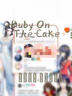 Ruby On The Cake  食人魔女的晚宴：结局+番外