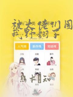 被大佬们团宠后我野翻了：结局+番外