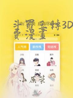 斗罗玉转3D免费漫画：结局+番外