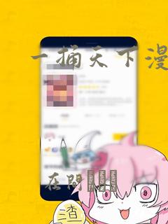 一捅天下漫画：结局+番外