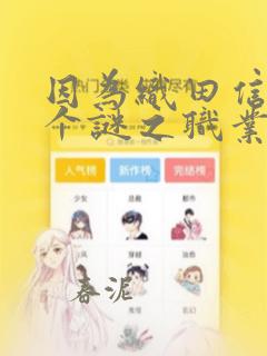 因为织田信长这个谜之职业比魔法剑士还要作弊、所以：结局+番外