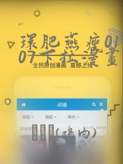 环肥燕瘦01-07下拉漫画