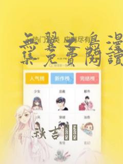 无翼之鸟漫画全集免费阅读：结局+番外