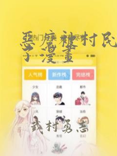 恶魔被村民欺负了漫画