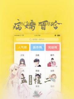 病娇百合：结局+番外