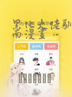 黑化大佬驯养指南漫画