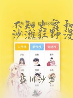 不知火舞和3孩沙滩狂野漫画