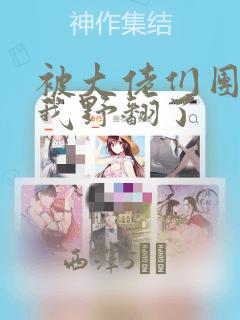 被大佬们团宠后我野翻了