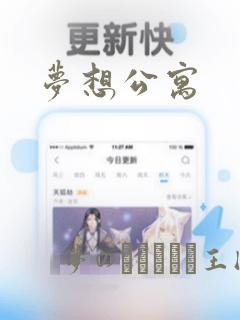 梦想公寓：结局+番外