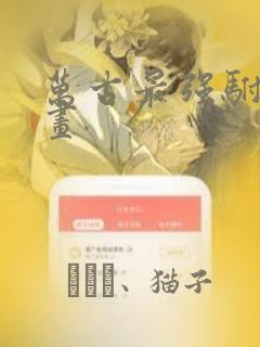 万古最强驸马漫画