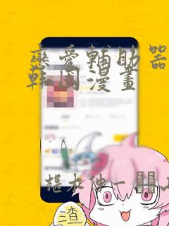 恋爱辅助器神器韩国漫画：结局+番外