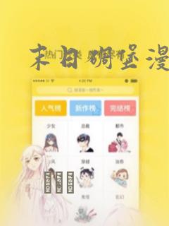 末日碉堡漫画：结局+番外