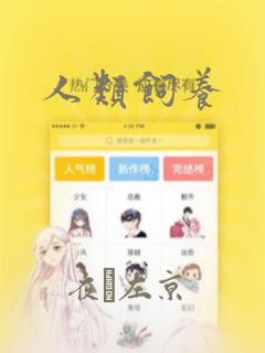 人类饲养：结局+番外