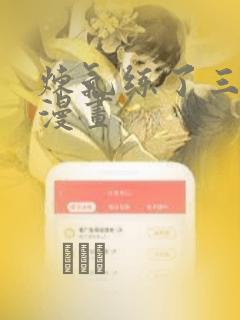 炼气练了三千年漫画：结局+番外