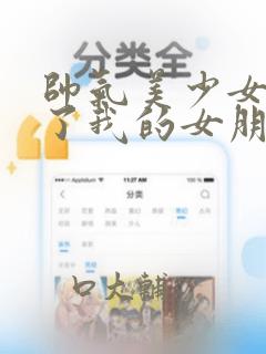 帅气美少女抢走了我的女朋友,还莫名其妙地盯上了我：结局+番外