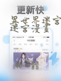 异世界迷宫开后迷宫漫画