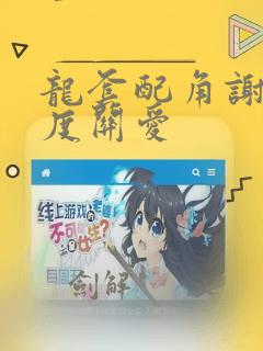 龙套配角谢绝过度关爱：结局+番外