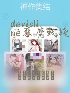 devisline恶魔战线漫画