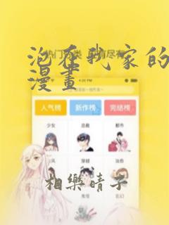 泡在我家的辣妹漫画：结局+番外