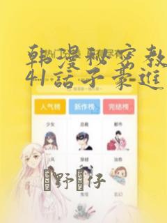 韩漫秘密教学第41话子豪进入suv