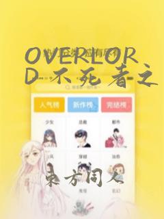 OVERLORD 不死者之王：结局+番外