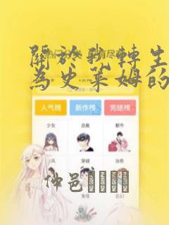 关于我转生后成为史莱姆的那件事