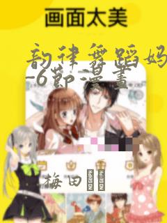 韵律舞蹈妈妈1-6节漫画