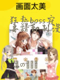 狂热boss宠妻请节制漫画
