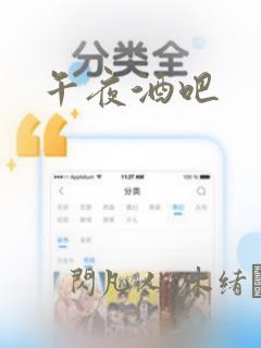 午夜酒吧：结局+番外