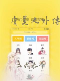 虞美人外传漫画：结局+番外