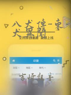 八犬传-东方八犬异闻：结局+番外