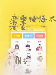 魔尊他悔不当初漫画
