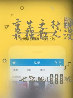 名侦探柯南工藤新一的复活免费阅读
