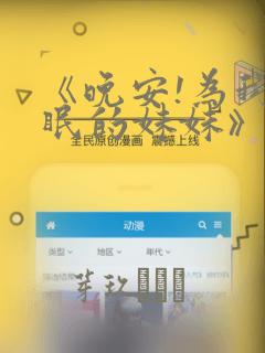 《晚安!为我而眠的妹妹》漫画：结局+番外